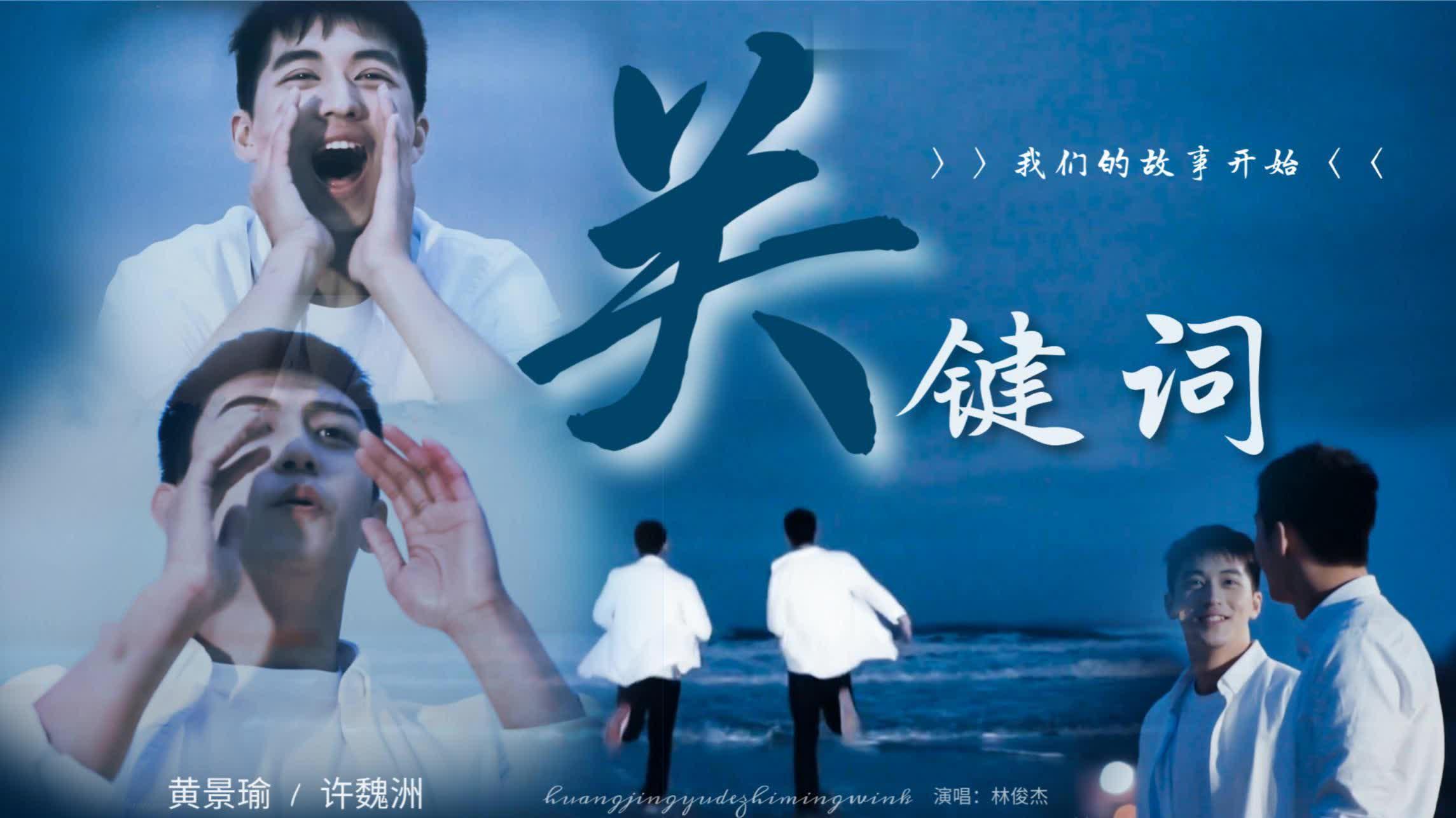 黄景瑜的致命wink 鲸鱼与洲喵超话 【花絮混剪】 你藏在歌词 代表的