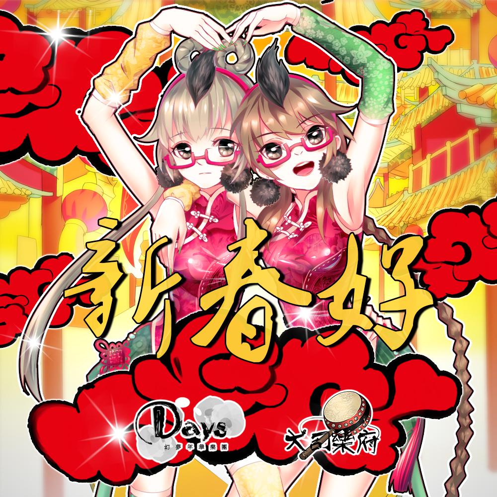 新春好 - Days, 洛天依Official, 乐正绫