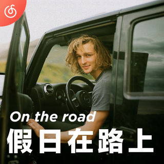 [假日在路上] 属于背包客的假日公路之歌