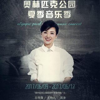 北汽卫蓝京演之夜奥林匹克公园夏季音乐季