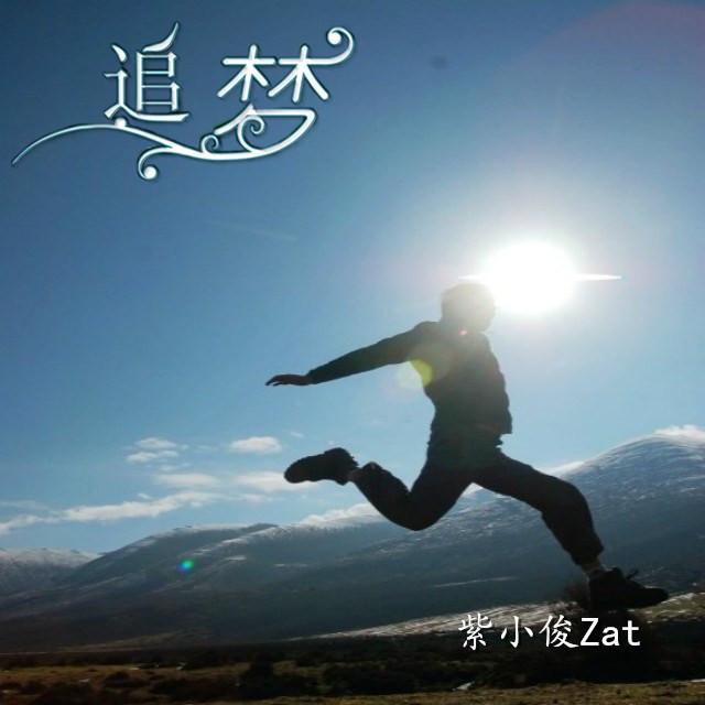 追梦- 紫小俊zat - 网易云音乐