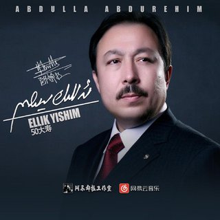 Abdulla Abdurehim单曲合集（持续更新）