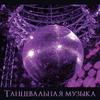 Танцевальная музыка - Клубная музыка