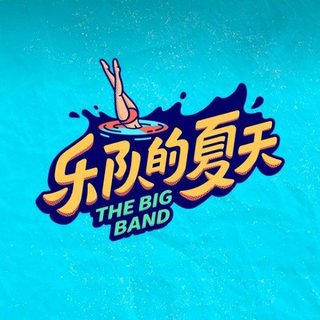 「乐队的夏天」第二季·顺序收录·2