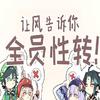 零诺Zero - 【全员性转】让风告诉你（翻自 花玲）