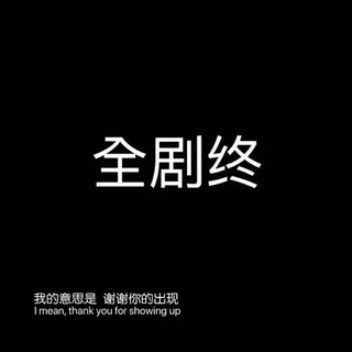 渐渐发现，所谓的值得，回头一看全是活该