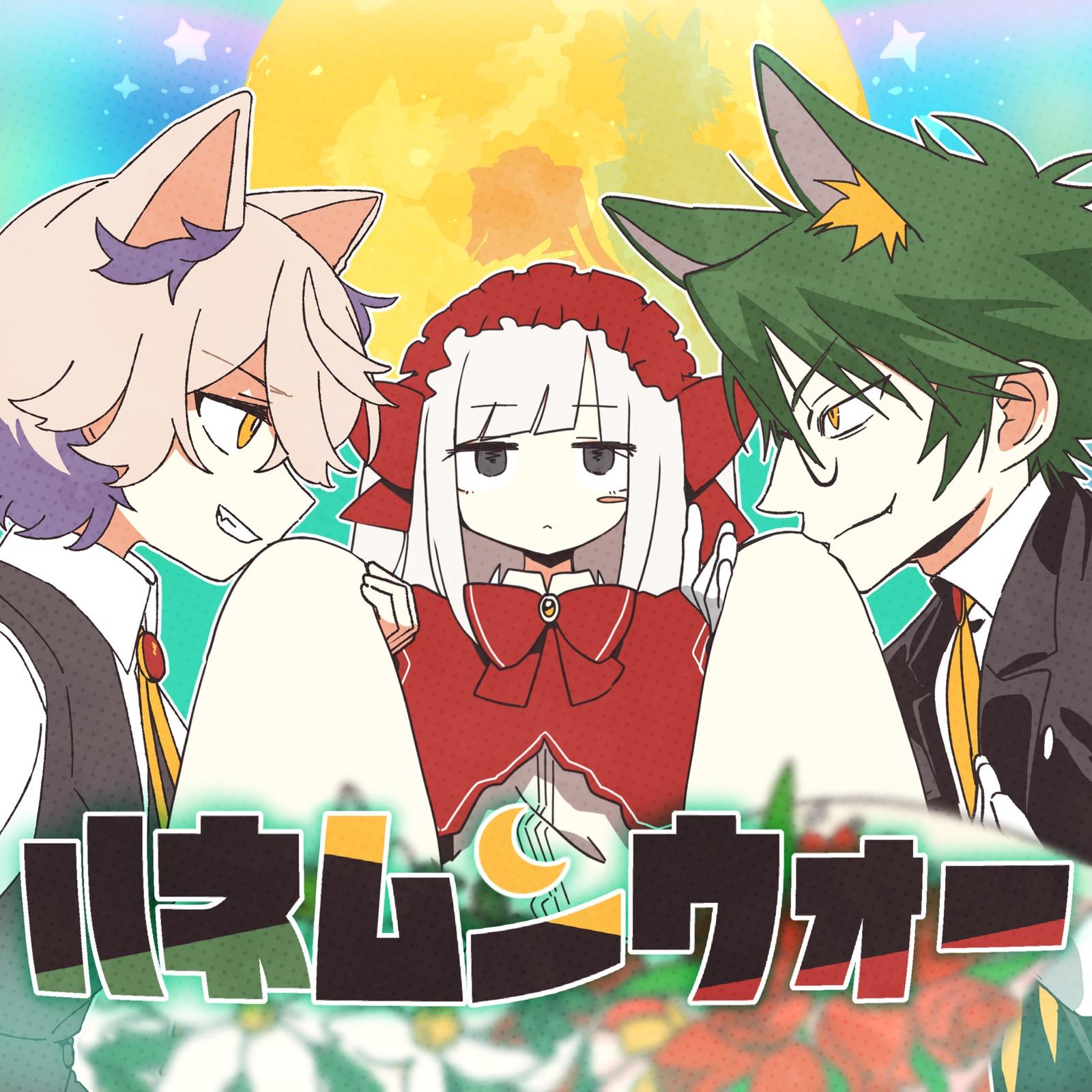 ハネムンウォー