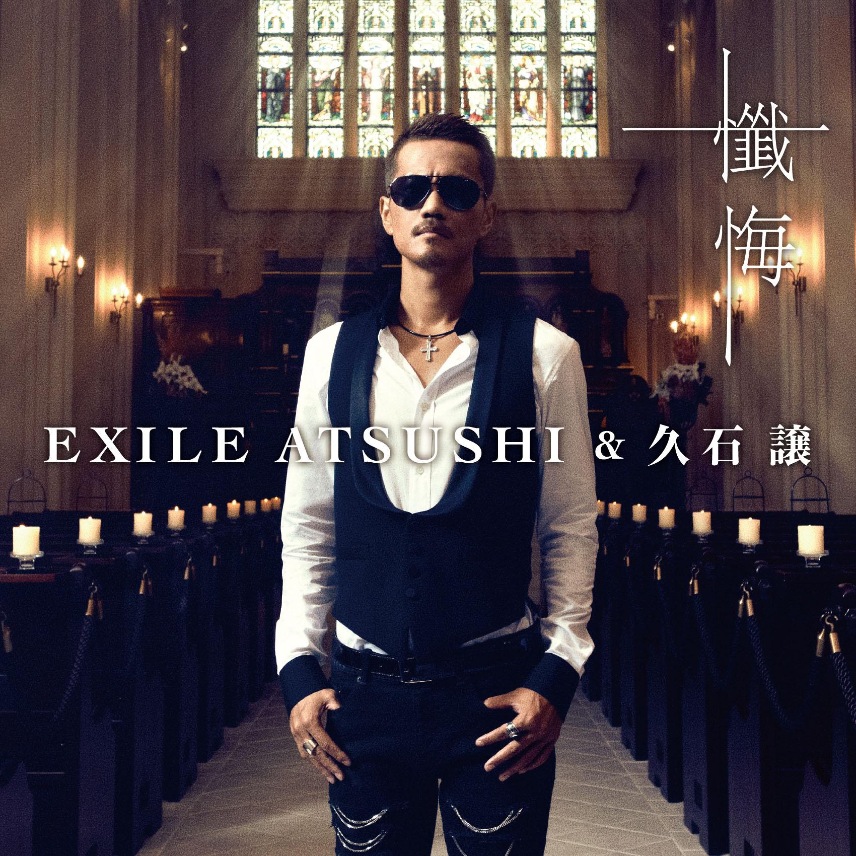 忏悔(忏悔 exile atsushi/久石譲 网易云音乐