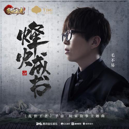 烽火成书 (伴奏)