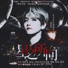 Yill雪雪雪雪雪砸 - 《我本坏蛋无限嚣张》边伯贤角色曲·星之所向（翻自 Delacey）