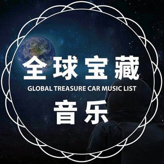 全球1000首宝藏音乐Pro(接近1000首歌曲了)