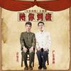 广东雨神 - 陪你到底 (《东斜西独》主题曲)