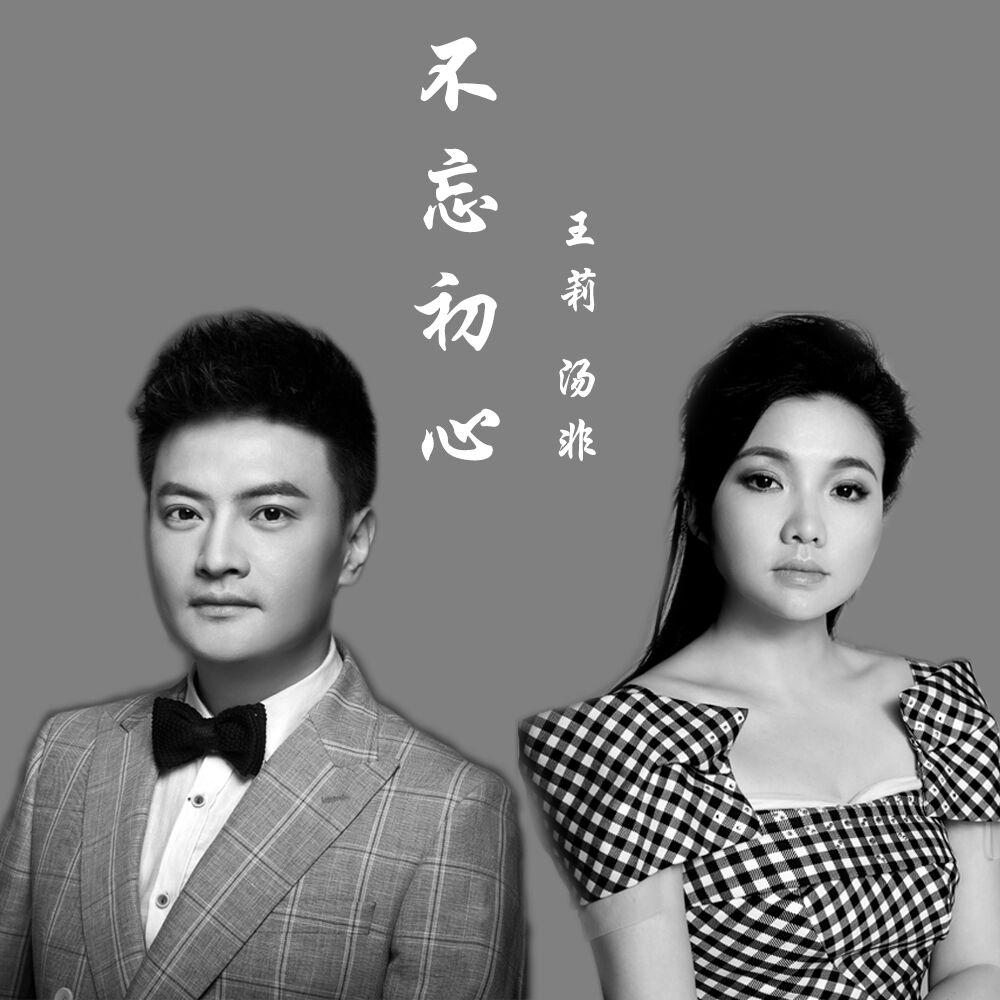 不忘初心 - 王莉,汤非 - 网易云音乐