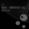 IAQ - 林俊杰 - 不潮不用花钱 （IAQ BOOTLEG）