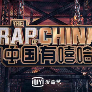 《中国有嘻哈》diss大合集（持续收录中）