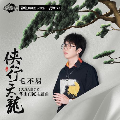侠行天龙 (伴奏)