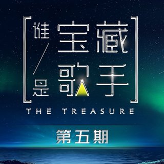 谁是宝藏歌手『第5期』 同步更新