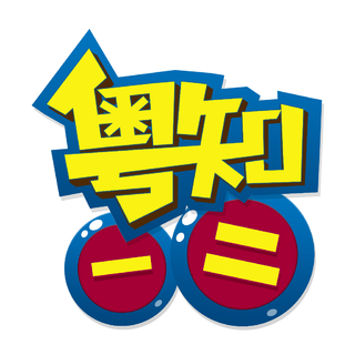 粤知一二BGM