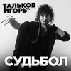 Игорь Тальков (мл.) - Нас похитили (feat. J)