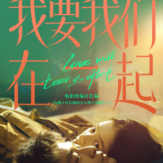 我要我们在一起