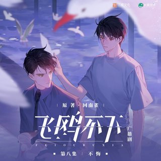 《飞鸥不下》广播剧OST