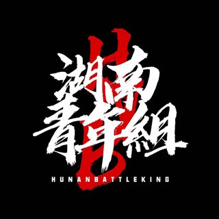 〖值得学习的 HipHop说唱 顶尖Flow〗硬货