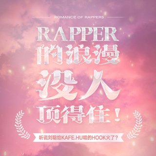 Rapper的浪漫，没人顶得住！