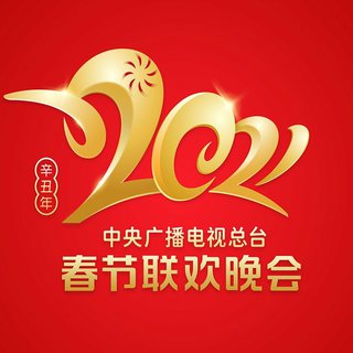 2021央视春节联欢晚会