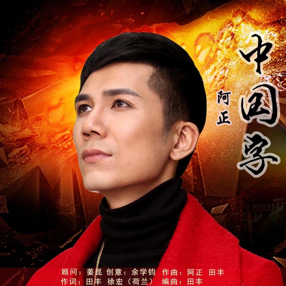 中国字 歌手:阿正 所属专辑:中国字 iphone pc android 同步歌单