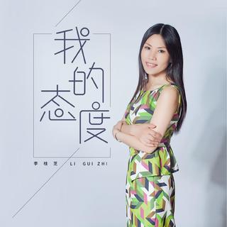 李桂芝精选曲目
