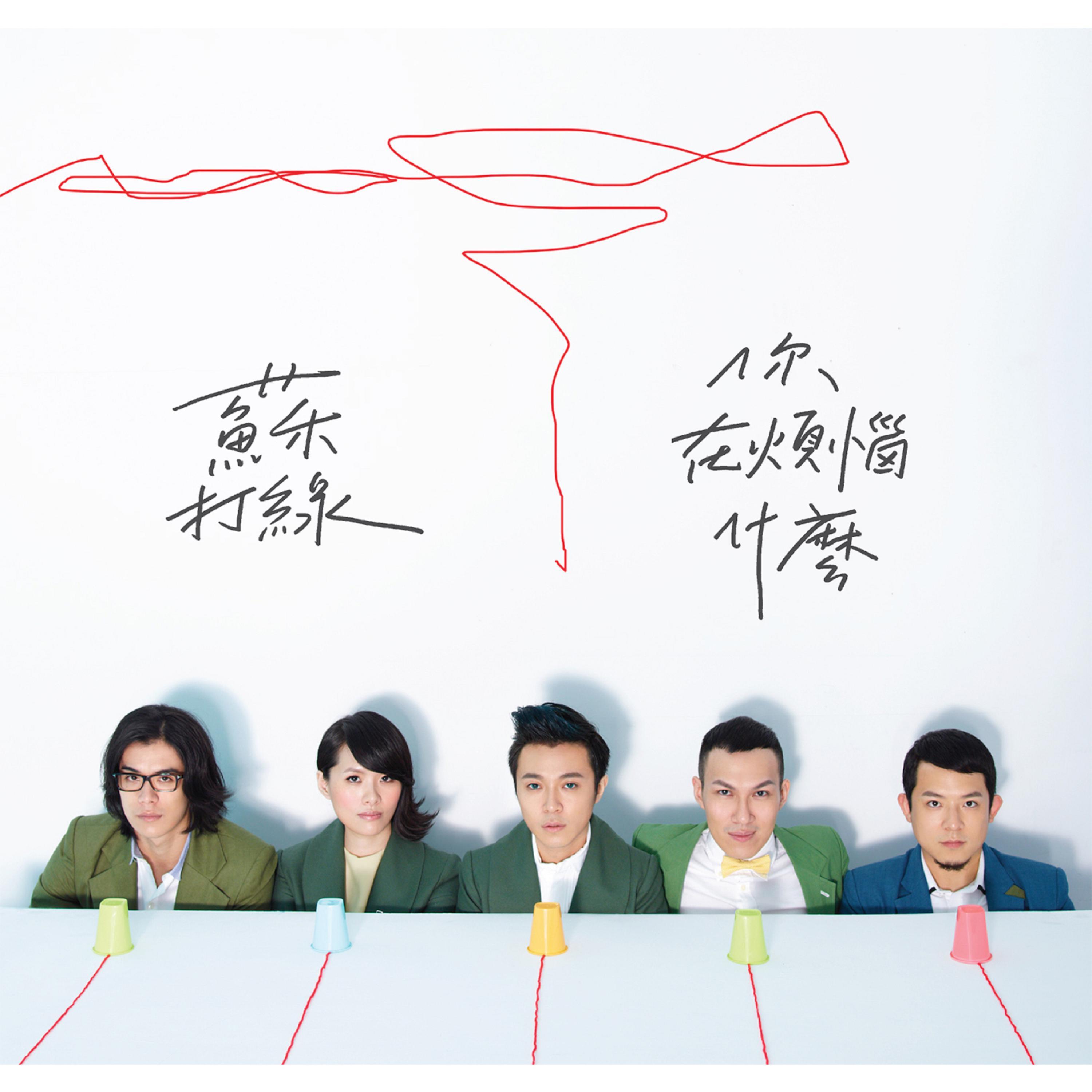 你在烦恼什么 封面