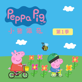 《小猪佩奇》英文版(练听力)