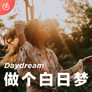 [做个白日梦] 发呆 放空 在音乐世界漫游