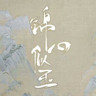 电视剧｜锦心似玉 原声带BGM收录