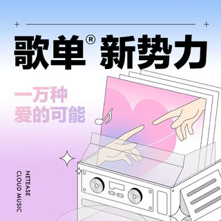 歌单新势力|一万种爱的可能-第一期精选曲目