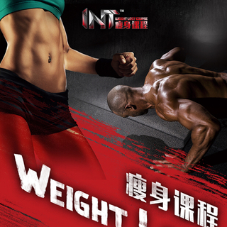 INT瘦身课程~训练1