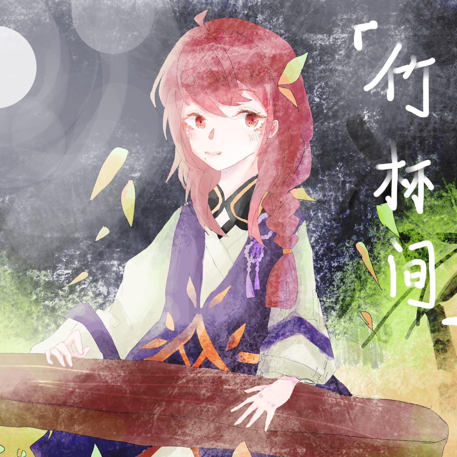 竹林间 - 星葵77, 乐正绫