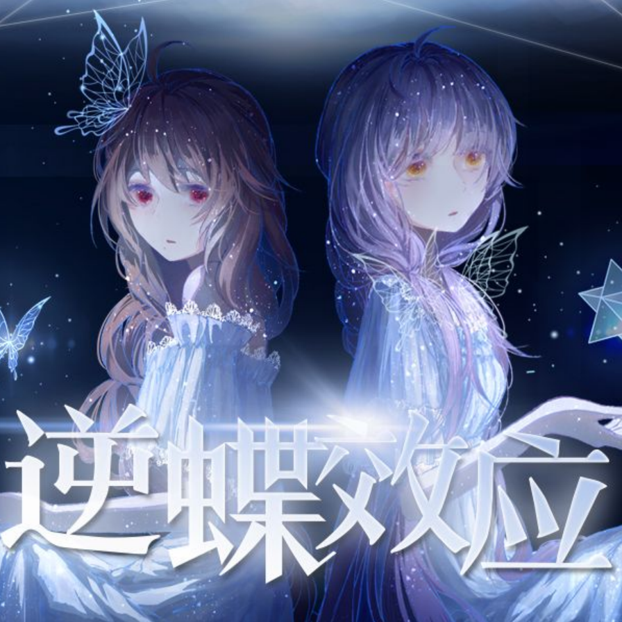 逆蝶效应 - 梨沙子P, 静夜社, 星尘, 乐正绫