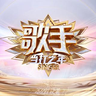 歌手收官！往季精彩音乐回顾