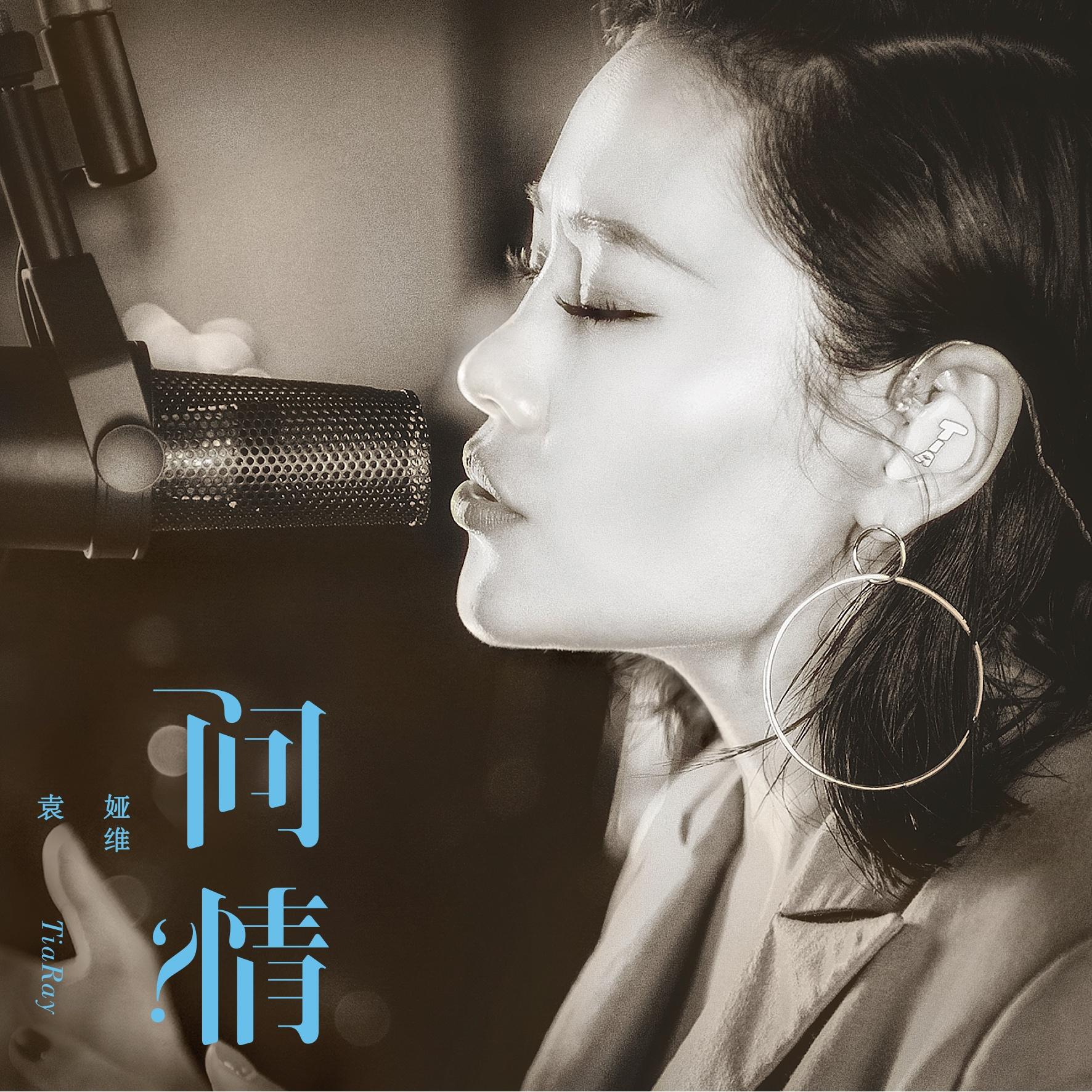 问情 歌手:袁娅维 所属专辑:问情 iphone pc android 同步歌单