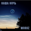 Moroz - Наша ночь