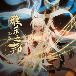 雅乐之邦(手游《阴阳师》严岛活动主题专辑)