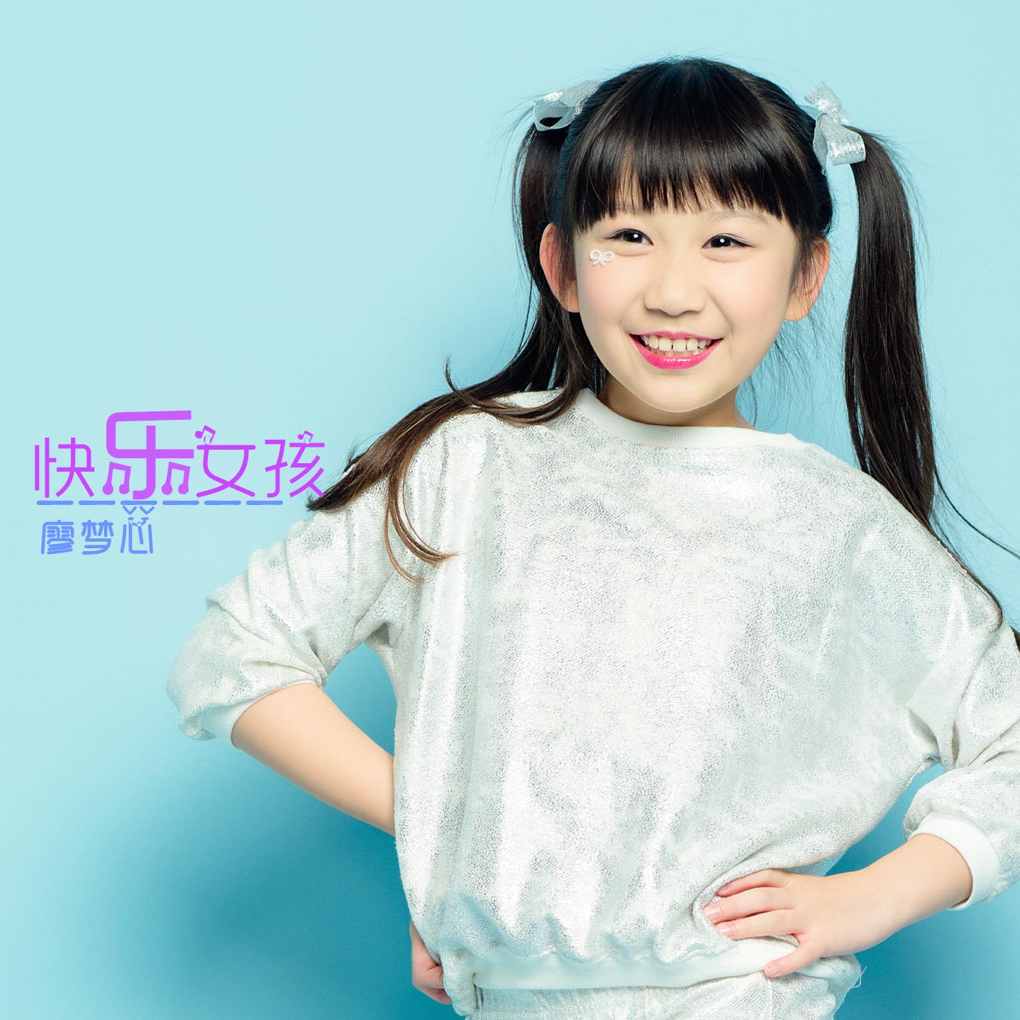 快乐女孩 - 廖梦心 - 网易云音乐