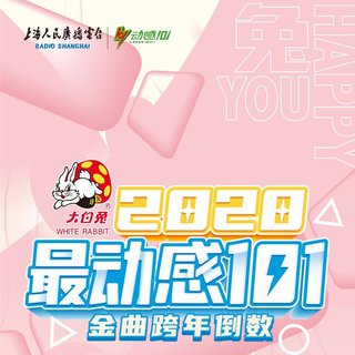 2020-2021 动感101首金曲跨年倒数