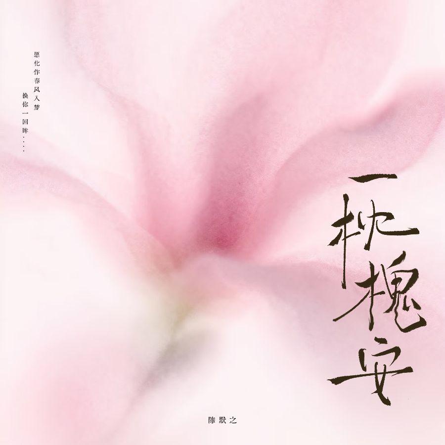 一枕槐安