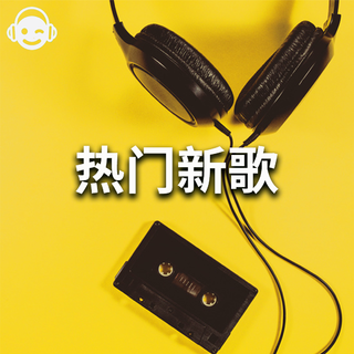 【必听】最全热门新歌（流行摇滚）
