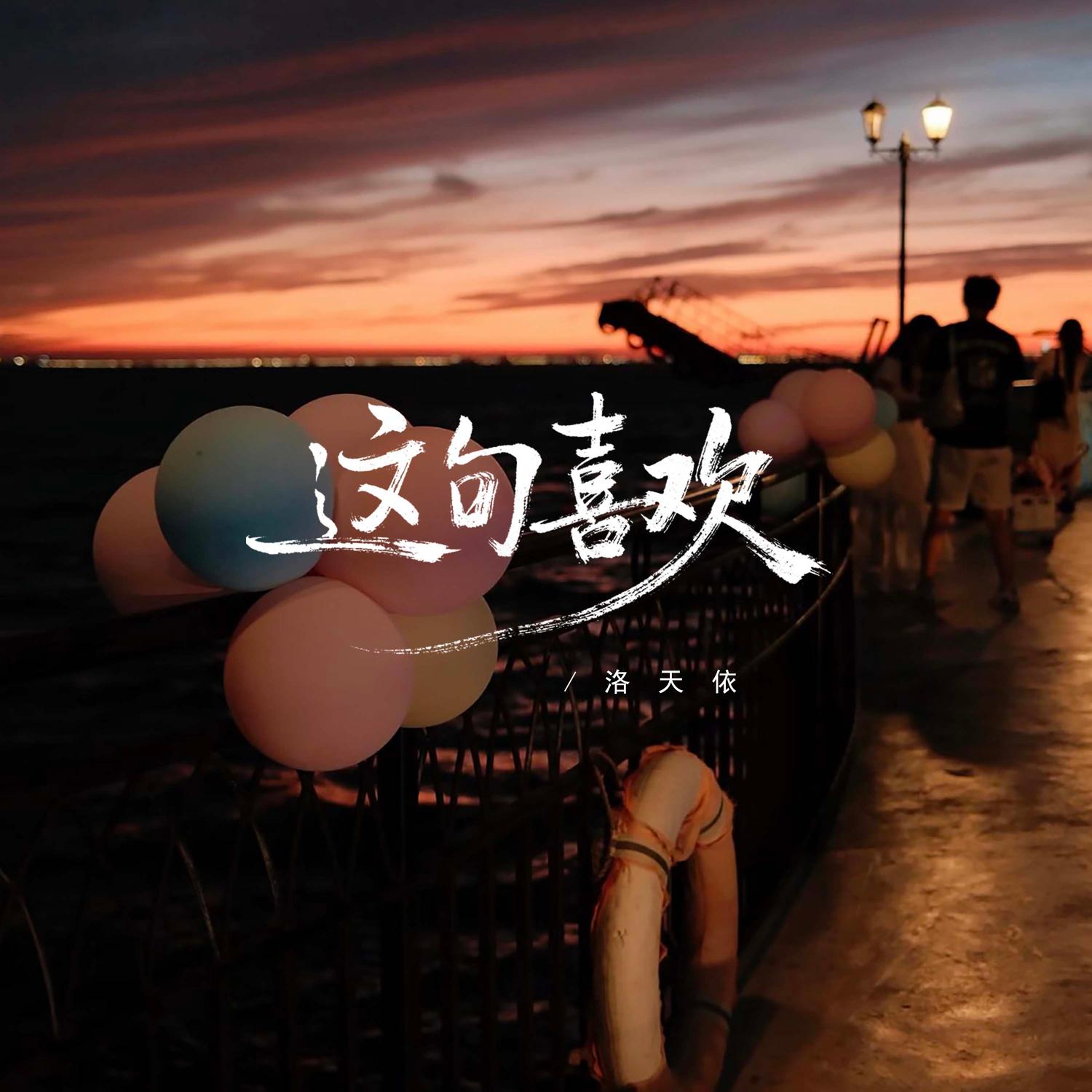 这句喜欢