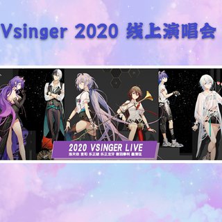 Vsinger-2020 线上演唱会 不完整歌曲单