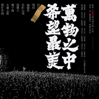 2020东海音乐节预热