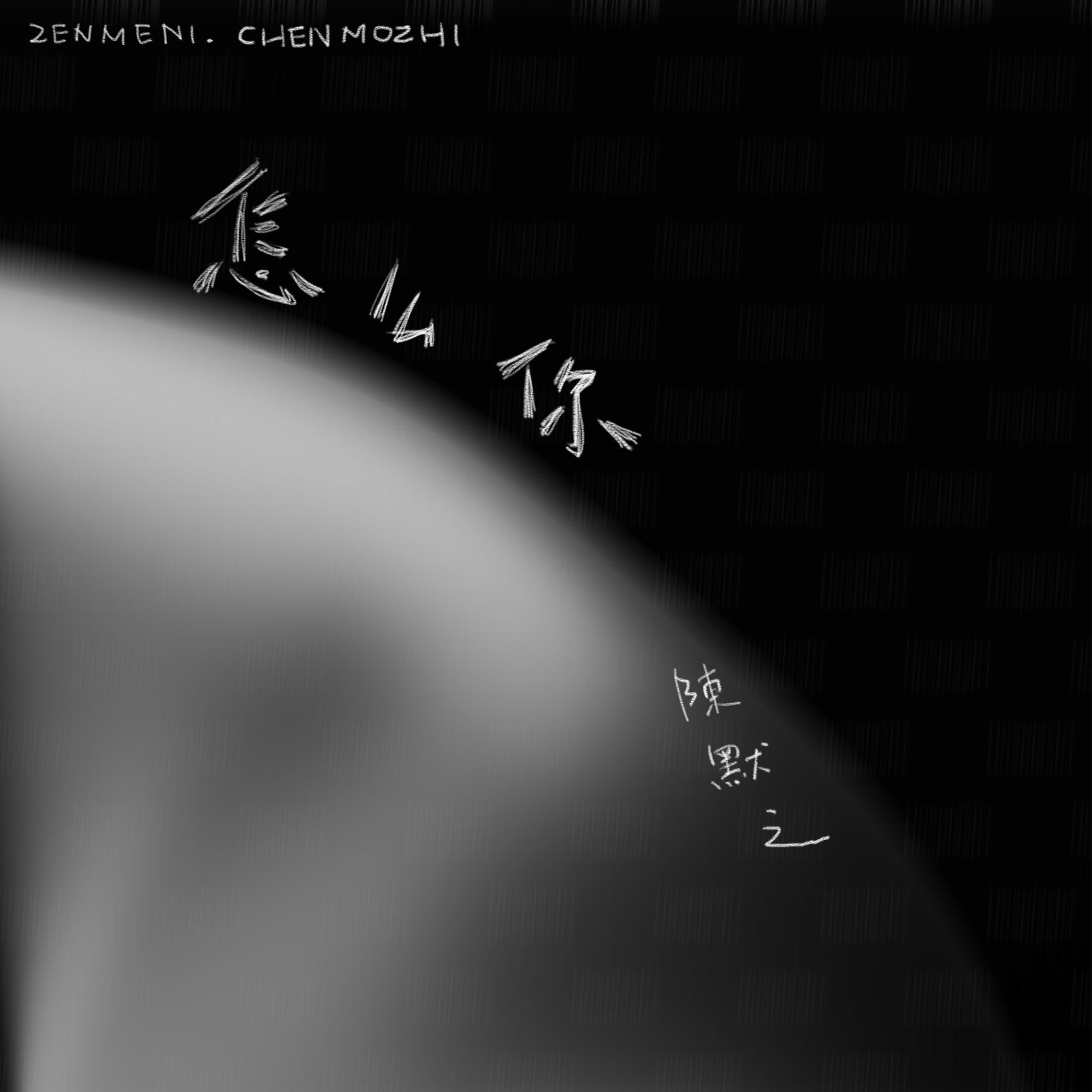 怎么你 (伴奏)